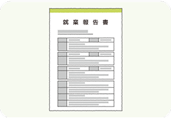 就業報告書のご確認